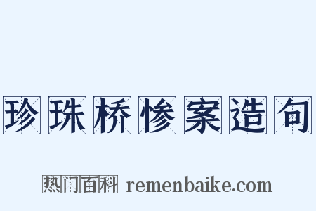 珍珠桥惨案造句是什么意思的图片